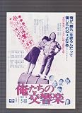 映画チラシ　「俺たちの交響楽」監督 朝間義隆 出演 武田鉄矢、渥美清、森下愛子 森下愛子
