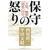 保守の怒り (天皇・戦争・国家の行方)