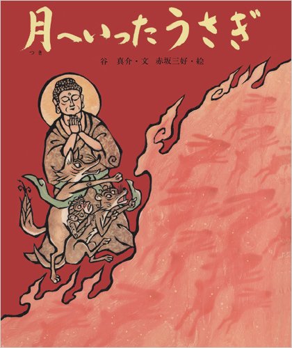 月へいったうさぎ (行事むかしむかし)