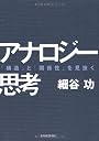 アナロジー思考