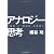 アナロジー思考