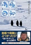 書評 南極日和 - 極地を「仕事」にする人たち by みなみん