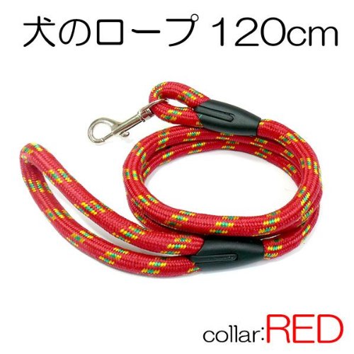 ★●犬用リード120cm★レッド　散歩用ロープ　頑丈な作りで大型犬もOK！　ワンちゃんの散歩の必需品！　首輪用首紐