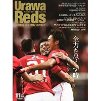 Urawa Reds Magazine (浦和レッズマガジン) 2011年 11月号 [雑誌]