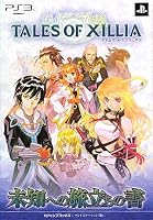テイルズ オブ エクシリア PS3版 未知への旅立ちの書 (Vジャンプブックス)