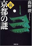 イメージ: 新・京都の謎 (PHP文庫)