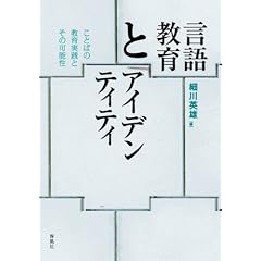 言語教育とアイデンティティ―ことばの教育実践とその可能性
