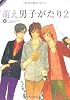 萌え男子がたり２