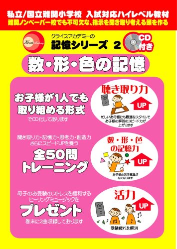 クライスアカデミーの数・形・色の記憶[記憶シリーズ2]