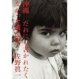 沖縄 だれにも書かれたくなかった戦後史