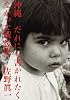 沖縄 だれにも書かれたくなかった戦後史