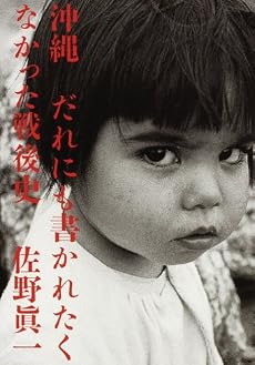 沖縄 だれにも書かれたくなかった戦後史