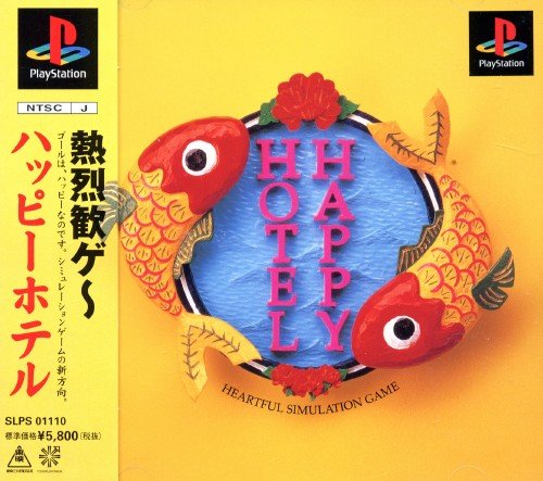 ハッピーホテル
