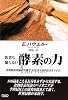 医者も知らない酵素の力