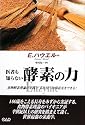 医者も知らない酵素の力