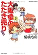 大阪愛のたたき売り 5 育児編 (バンブー・コミックス)