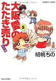 大阪愛のたたき売り 5 育児編 (バンブー・コミックス)