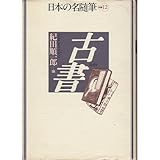 古書 (日本の名随筆)