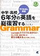 中学・高校6年分の英語を総復習する(CD付) (CD BOOK)