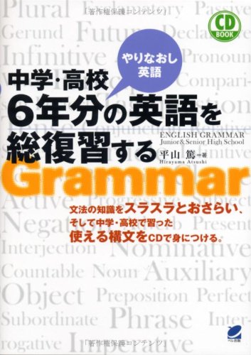 中学・高校6年分の英語を総復習する(CD付) (CD BOOK)