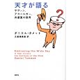 天才が語る<br>ダニエル・タメット著 古屋 美登里訳 <br>講談社<br>2100円<br>ISBN:9784062155137