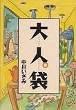 大人袋―Spirits otona comics (6) (Ｓｐｉｒｉｔｓ　ｏｔｏｎａ　ｃｏｍｉｃｓ)