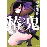 椿鬼 1 (ぶんか社コミックス)