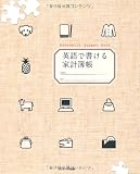 英語で書ける家計簿帳