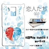 AQUOS PHONE SH-13C対応　携帯ケース【226恋人たち(白)】 恋人たち
