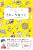 イラストでよくわかる きれいな食べ方 イラストでよくわかる きれいな食べ方