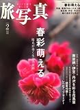旅・写真 2009年 02月号 [雑誌]