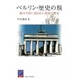 ベルリン・歴史の旅<br>平田 達治著 <br>大阪大学出版会<br>2310円<br>ISBN:9784872593082