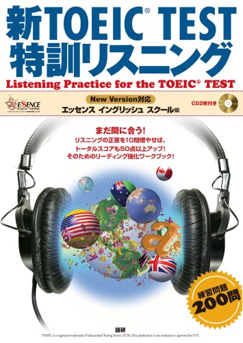 新TOEIC TEST特訓リスニング