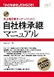 未上場企業オーナーのための自社株承継マニュアル