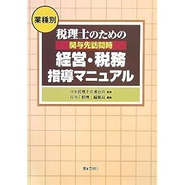 <業種別>税理士のための関与先訪問時 経営・税務指導マニュアル