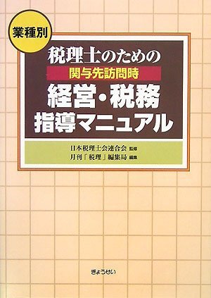 ｜<業種別>税理士のための関与先訪問時 経営・税務指導マニュアル