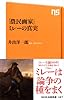 「農民画家」ミレーの真実 (NHK出版新書 427)