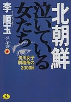 北朝鮮 泣いている女たち―价川女子刑務所の2000日 (ワニ文庫)
