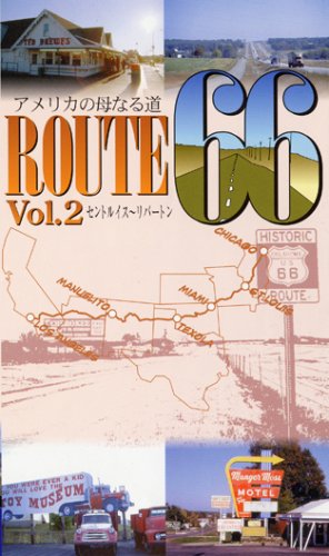 アメリカの母なる道 ルート66 第2巻 [VHS]