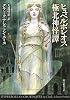 ヒュペルボレオス極北神怪譚 (創元推理文庫)
