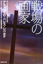 戦場の画家 (集英社文庫)
