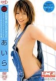 初脱ぎ、あいらドキッ!! あいら [DVD]