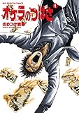 オケラのつばさ(1) (ビッグコミックス) のりつけ雅春
