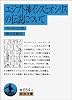 エジプト神イシスとオシリスの伝説について (岩波文庫)