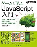 HTML5&JavaScript ゲームプログラミング入門 これならできる! 仕組みもわかる!