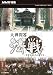 NHK�ý� ��������ˡ��~�㤭���夿���α�ʿ�� [DVD]