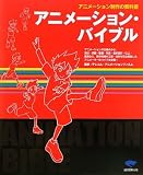 アニメーション・バイブル―アニメーション制作の教科書の画像