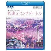 秒速5センチメートル [Blu-ray]
