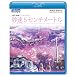 秒速5センチメートル (Blu-ray Disc)