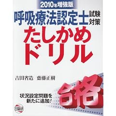 呼吸療法認定士試験対策たしかめドリル 2010年増強版